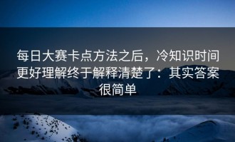 每日大赛卡点方法之后，冷知识时间更好理解终于解释清楚了：其实答案很简单