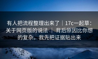 有人把流程整理出来了｜17c一起草：关于网页版的说法 ｜ 背后原因比你想的复杂。我先把证据贴出来