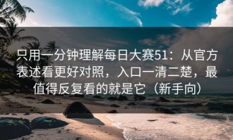 只用一分钟理解每日大赛51：从官方表述看更好对照，入口一清二楚，最值得反复看的就是它（新手向）