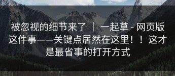 被忽视的细节来了 ｜ 一起草 - 网页版这件事——关键点居然在这里！！这才是最省事的打开方式